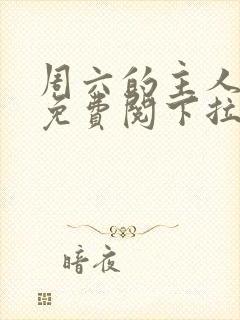 周六的主人漫画免费阅下拉式阅读