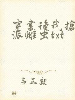 穿书后我抢了反派雌虫txt