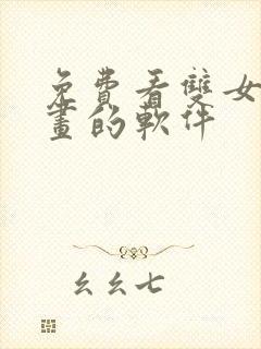 免费看双女主漫画的软件