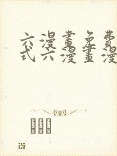 六漫画免费下拉式六漫画漫画星球