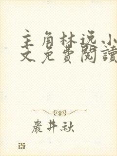 主角林逸小说全文免费阅读最新章节