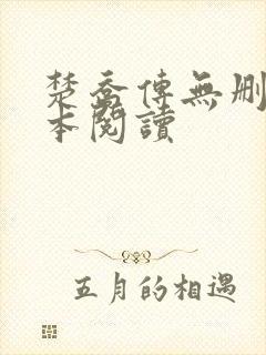 楚乔传无删减全本阅读