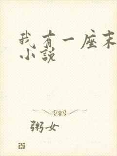 我有一座末日城小说