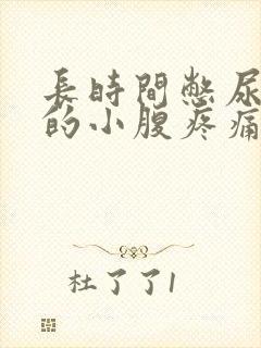 长时间憋尿引起的小腹疼痛怎么办