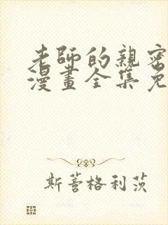 老师的亲密指导漫画全集免费下拉