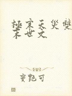 极寒天灾双男主末世文