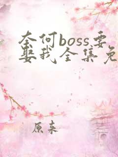 奈何boss要娶我全集免费观看