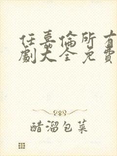 任嘉伦所有电视剧大全免费观看