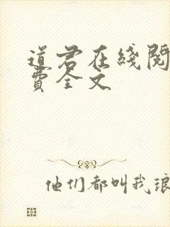 道君在线阅读免费全文