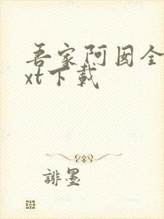 吾家阿囡全文txt下载