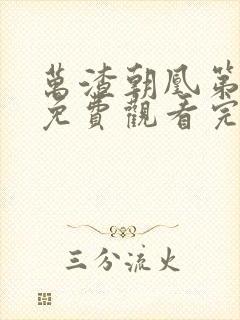 万渣朝凰第六季免费观看完整版