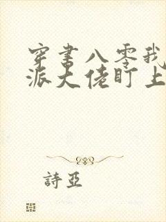 穿书八零我被反派大佬盯上了/