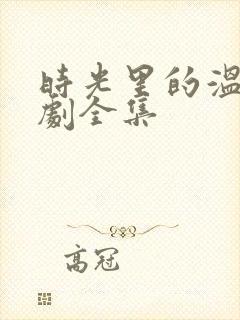 时光里的温柔短剧全集