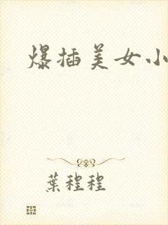 爆插美女小逼逼