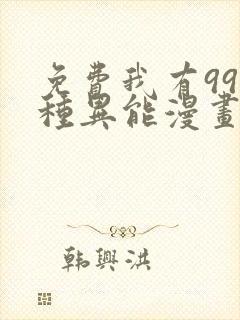 免费我有999种异能漫画在线看