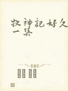 牧神记好久更新一集