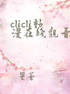 clicli动漫在线观看免费