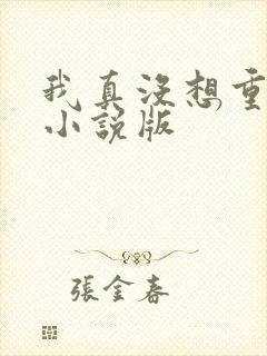 我真没想重生啊小说版