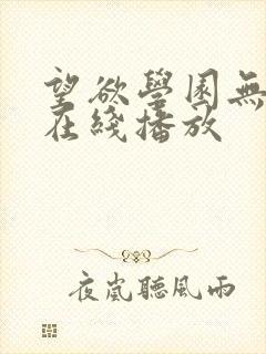 望欲学园无删减在线播放