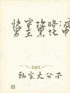 快穿攻略:病娇男主黑化中最新章节