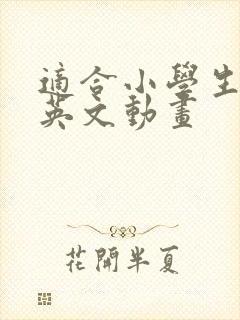 适合小学生看的英文动画