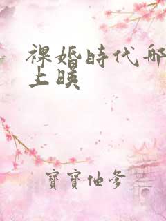 裸婚时代哪一年上映