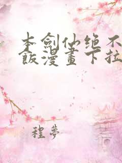 本剑仙绝不吃软饭漫画下拉式6