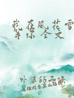 我在风花雪月中等你 全文