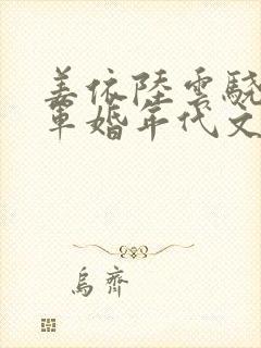 姜依陆云骁重生军婚年代文