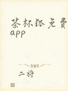 茶杯狐免费影视app