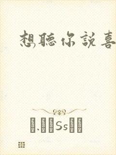 想听你说喜欢我