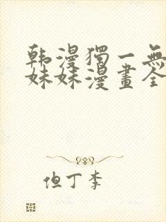 韩漫独一无二的妹妹漫画全集免费