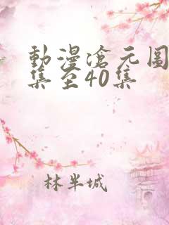 动漫沧元图20集至40集