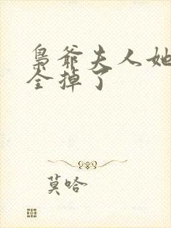 枭爷夫人她马甲全掉了