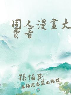 同人漫画大全免费看