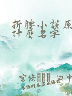 折腰小说原著叫什么名字