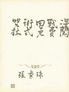 咒术回战漫画下拉式免费阅读