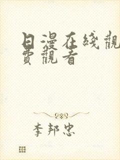 日漫在线观看免费观看