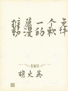 推荐一个免费看动漫的软件