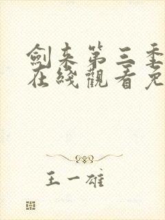 剑来第三季动漫在线观看免费完整版