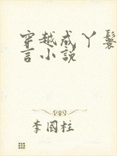 穿越成丫鬟的古言小说