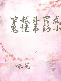 穿越斗罗成为菊鬼徒弟的小说