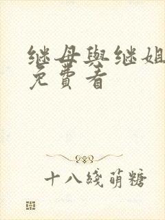 继母与继姐韩漫免费看