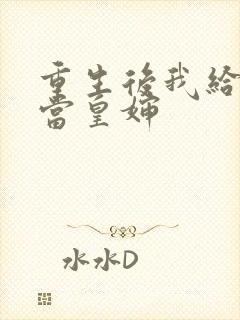 重生后我给前夫当皇婶