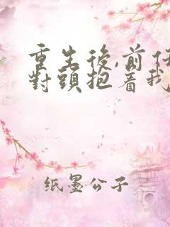 重生后,前任死对头抱着我叫心肝短剧