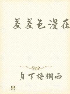 羞羞色漫在线看