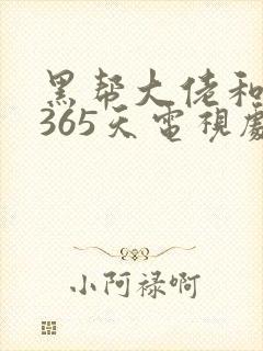 黑帮大佬和我的365天电视剧第一季免费观看