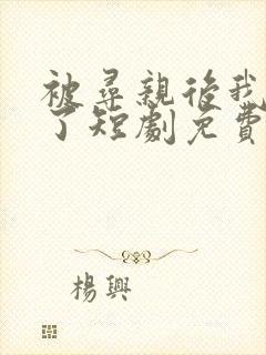 被寻亲后我逆袭了短剧免费观看