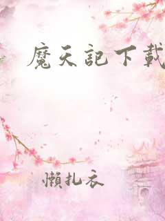 魔天记下载动漫