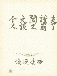 全文阅读夫人你人设又崩了